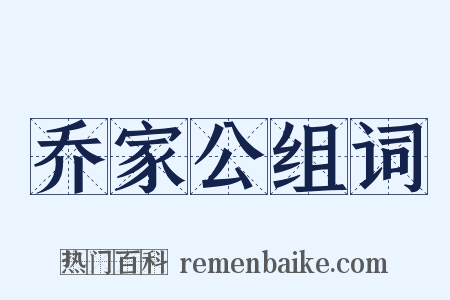 乔家公组词是什么意思的图片